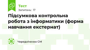 Підсумкова контрольна робота з інформатики (форма навчання екстернат)