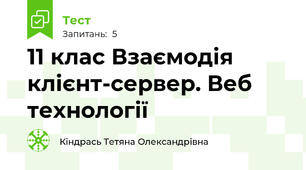 11 клас Взаємодія клієнт-сервер. Веб технології