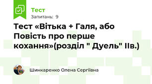 Тест «Вітька + Галя, або Повість про перше кохання»(розділ " Дуель" ІІв.)