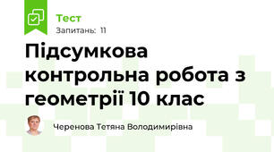 Підсумкова контрольна робота з геометрії 10 клас