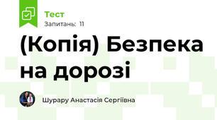(Копія) Безпека на дорозі