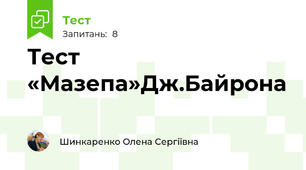 Тест «Мазепа»Дж.Байрона