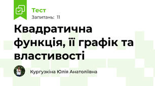 Квадратична функція, її графік та властивості