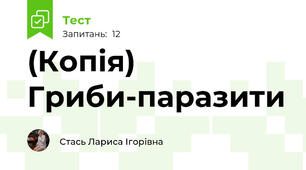 (Копія) Гриби-паразити