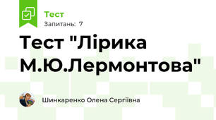 Тест "Лірика М.Ю.Лермонтова"