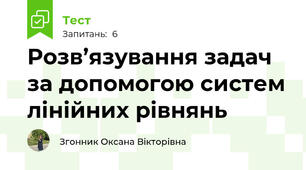 Розв’язування задач за допомогою систем лінійних рівнянь