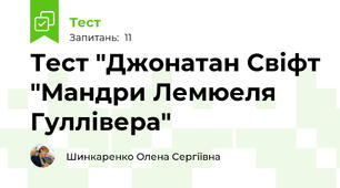 Тест "Джонатан Свіфт "Мандри Лемюеля Гуллівера"