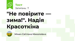 "Не повірите — зима!". Надія Красоткіна 