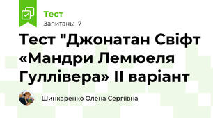 Тест "Джонатан Свіфт «Мандри Лемюеля Гуллівера» ІІ варіант