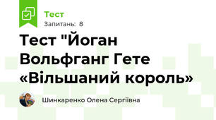 Тест "Йоган Вольфганг Гете «Вільшаний король»