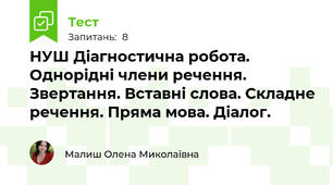 НУШ Діагностична робота. Однорідні члени речення. Звертання. Вставні слова. Складне речення. Пряма мова. Діалог.