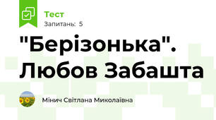 "Берізонька". Любов Забашта