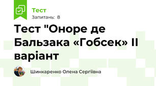 Тест "Оноре де Бальзака «Гобсек» ІІ варіант