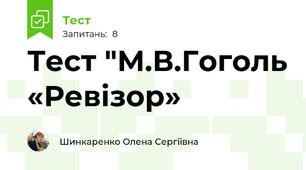 Тест "М.В.Гоголь «Ревізор»