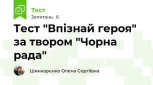 Тест "Впізнай героя" за твором "Чорна рада"