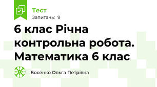 6 клас Річна контрольна робота. Математика 6 клас
