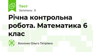  Річна контрольна робота. Математика 6 клас