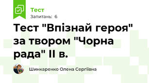 Тест "Впізнай героя" за твором "Чорна рада" ІІ в.