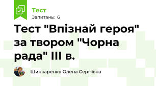 Тест "Впізнай героя" за твором "Чорна рада" ІІІ в.
