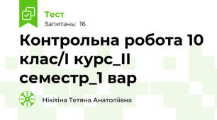 Контрольна робота 10 клас/І курс_ІІ семестр_1 вар