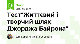 Тест"Життєвий і творчий шлях Джорджа Байрона"