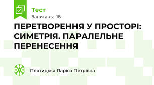 ПЕРЕТВОРЕННЯ У ПРОСТОРІ: СИМЕТРІЯ. ПАРАЛЕЛЬНЕ ПЕРЕНЕСЕННЯ  