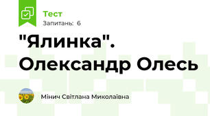 "Ялинка". Олександр Олесь