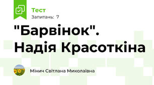 "Барвінок". Надія Красоткіна