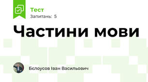 Частини мови