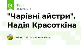 "Чарівні айстри". Надія Красоткіна