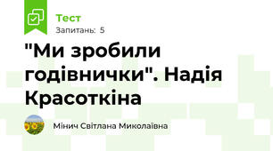 "Ми зробили годівнички". Надія Красоткіна