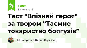 Тест "Впізнай героя" за твором “Таємне товариство боягузів”  