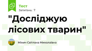 "Досліджую лісових тварин"