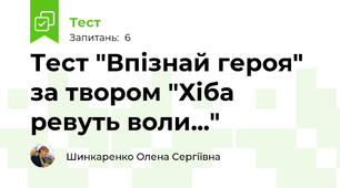 Тест "Впізнай героя" за твором "Хіба ревуть воли..."