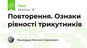Повторення. Ознаки рівності трикутників