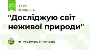 "Досліджую світ неживої природи"