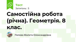 Самостійна робота (річна). Геометрія. 8 клас.