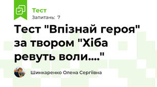 Тест "Впізнай героя" за твором "Хіба ревуть воли...."