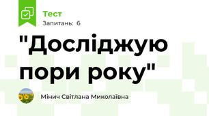 "Досліджую пори року"