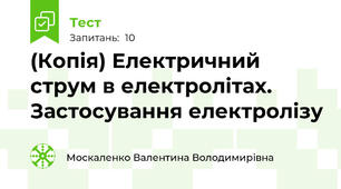 (Копія) Електричний струм в електролітах. Застосування електролізу