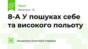 8-А У пошуках себе  та високого польоту
