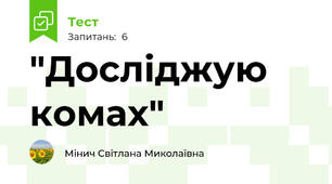 "Досліджую комах"