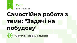 Самостійна робота з теми: "Задачі на побудову"