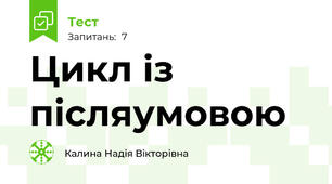 Цикл із післяумовою