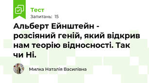Альберт Ейнштейн - розсіяний геній, який відкрив нам теорію відносності. Так чи Ні.