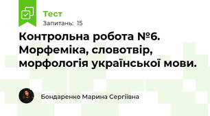 Контрольна робота №6. Морфеміка, словотвір, морфологія української мови.
