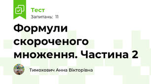 Формули скороченого множення. Частина 2
