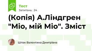(Копія) А.Ліндгрен "Міо, мій Міо". Зміст