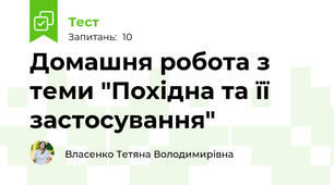 Домашня робота з теми "Похідна та її застосування"