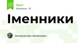Іменники